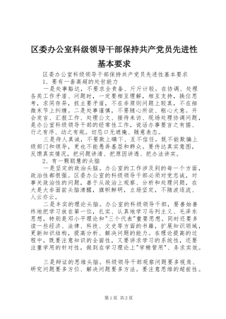 区委办公室科级领导干部保持共产党员先进性基本要求 (2)