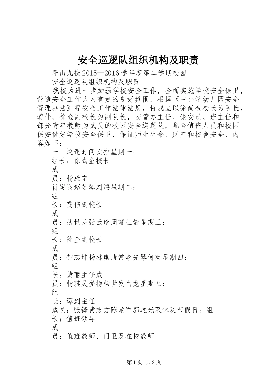 安全巡逻队组织机构及职责要求_第1页