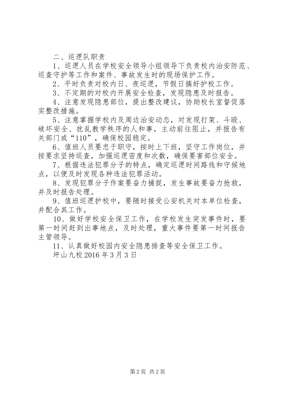 安全巡逻队组织机构及职责要求_第2页