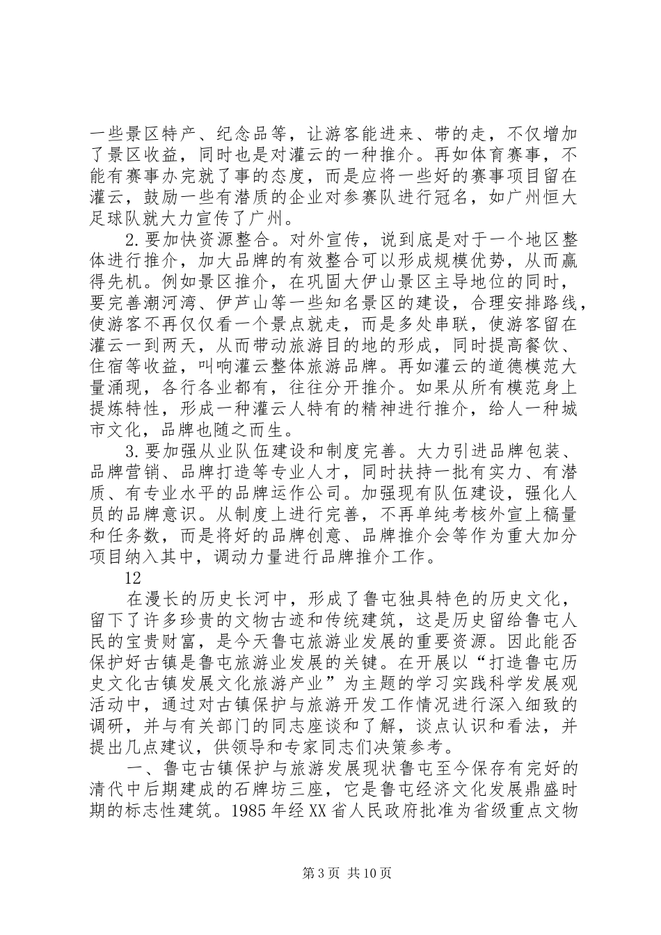 县委宣传部关于打造对外宣传品牌的调研报告 _第3页