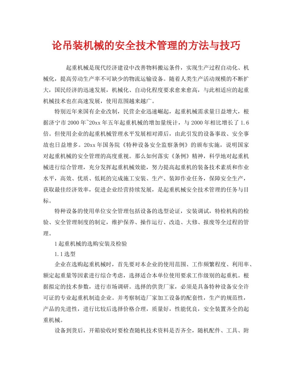 《安全管理》之论吊装机械的安全技术管理的方法与技巧 _第1页