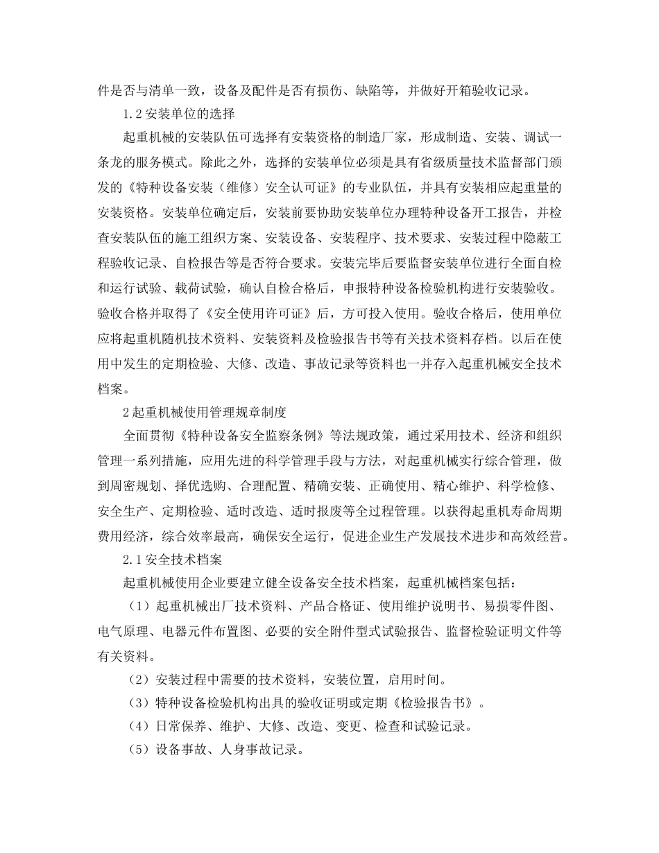 《安全管理》之论吊装机械的安全技术管理的方法与技巧 _第2页