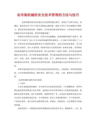《安全管理》之论吊装机械的安全技术管理的方法与技巧 