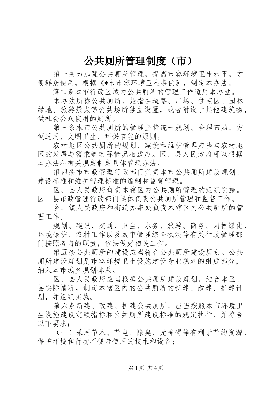 公共厕所管理规章制度（市）_第1页