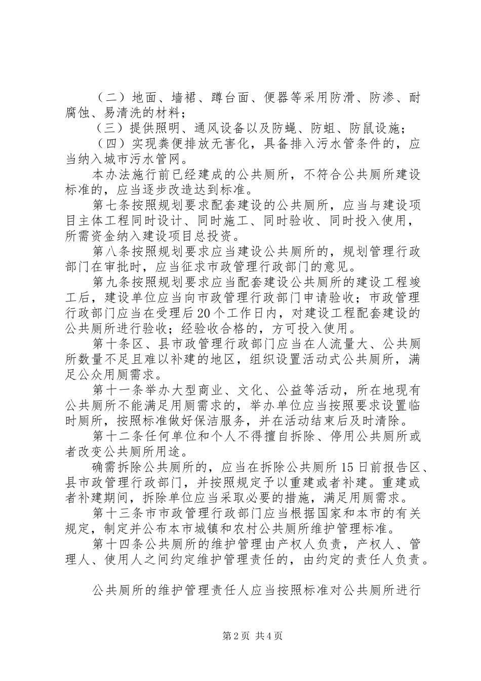 公共厕所管理规章制度（市）_第2页