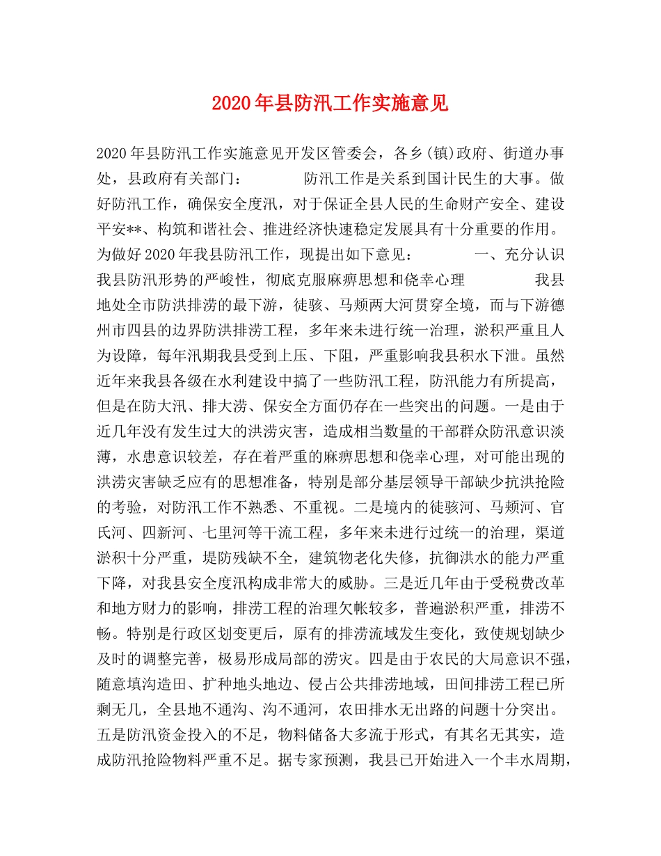 2020年县防汛工作实施意见 _第1页