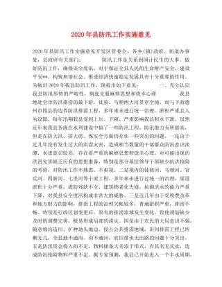2020年县防汛工作实施意见 