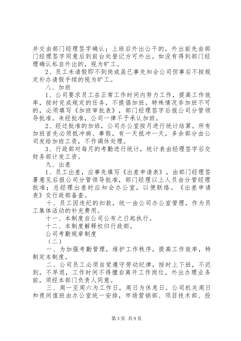 公司考勤规章规章制度_第3页