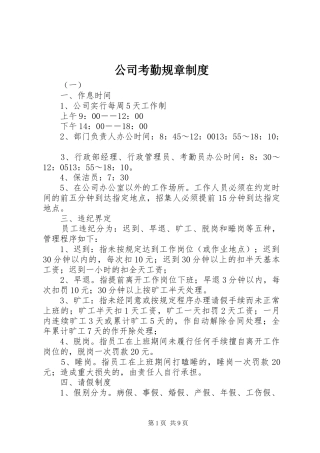 公司考勤规章规章制度