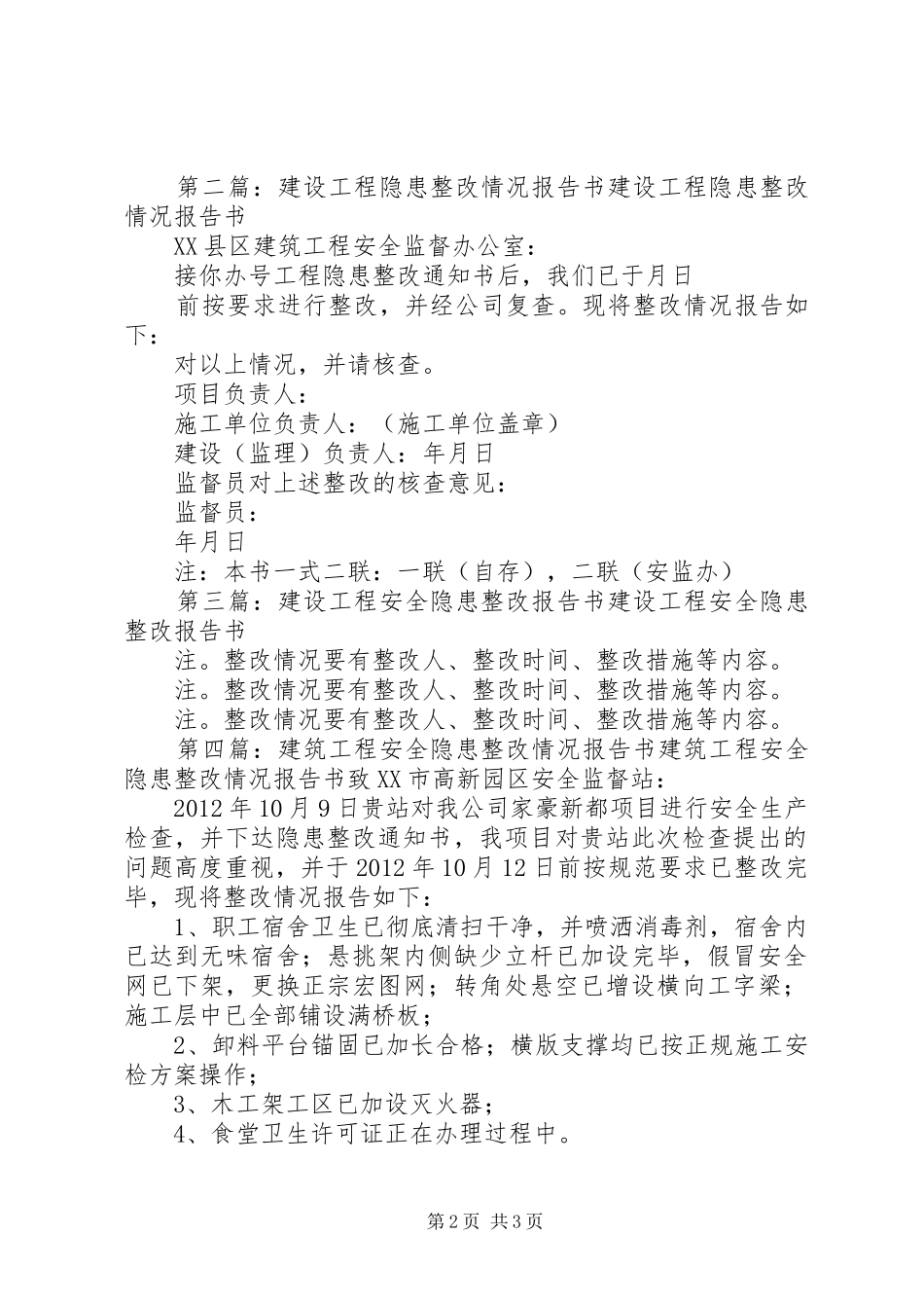 建设工程安全隐患整改情况报告书2_第2页