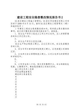 建设工程安全隐患整改情况报告书2