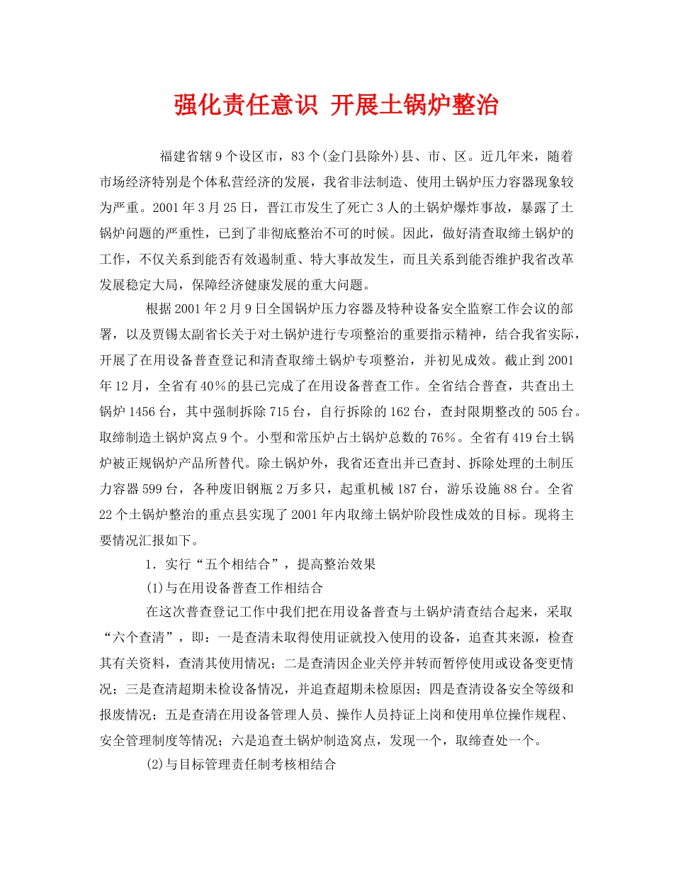 《安全管理》之强化责任意识 开展土锅炉整治 _第1页