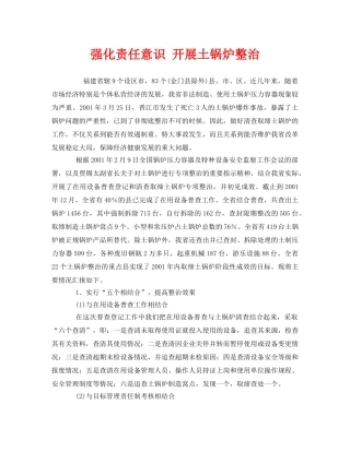 《安全管理》之强化责任意识 开展土锅炉整治 
