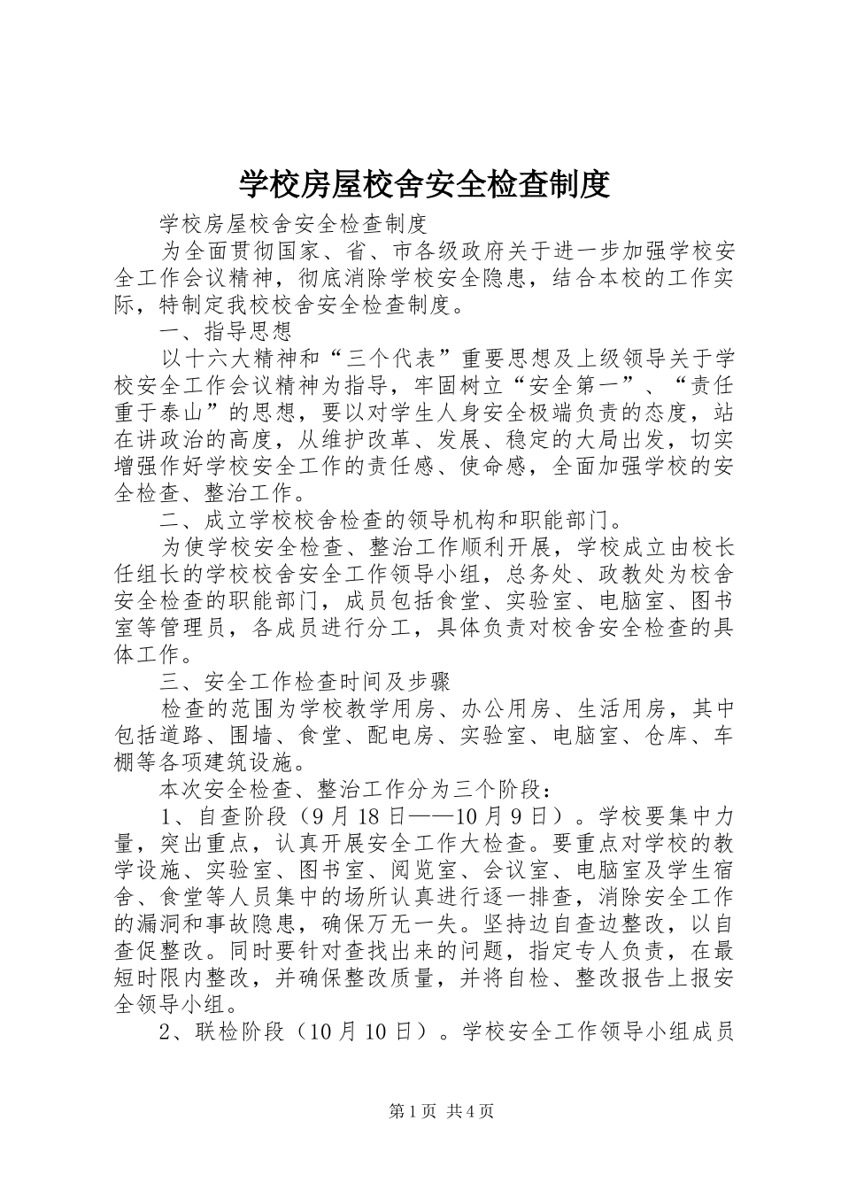 学校房屋校舍安全检查规章制度  (2)_第1页