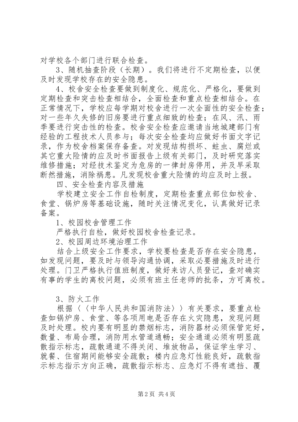 学校房屋校舍安全检查规章制度  (2)_第2页