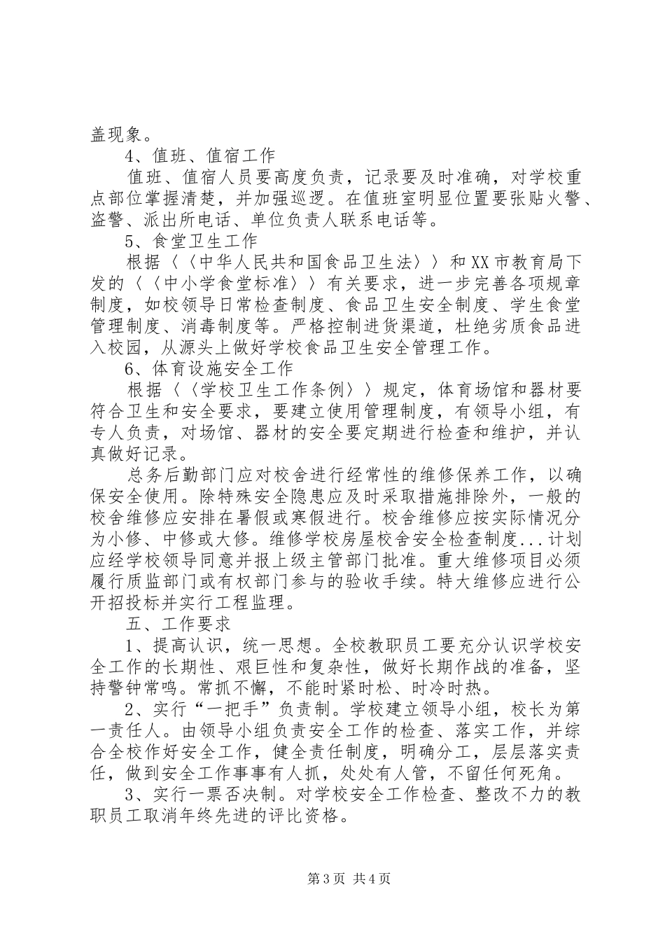 学校房屋校舍安全检查规章制度  (2)_第3页