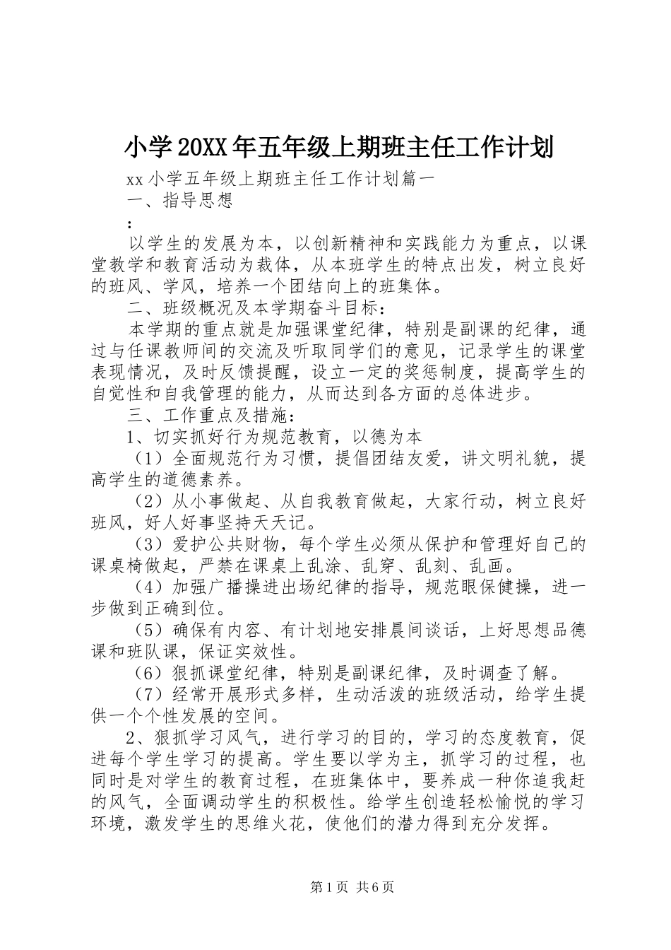 小学20XX年五年级上期班主任工作计划_第1页