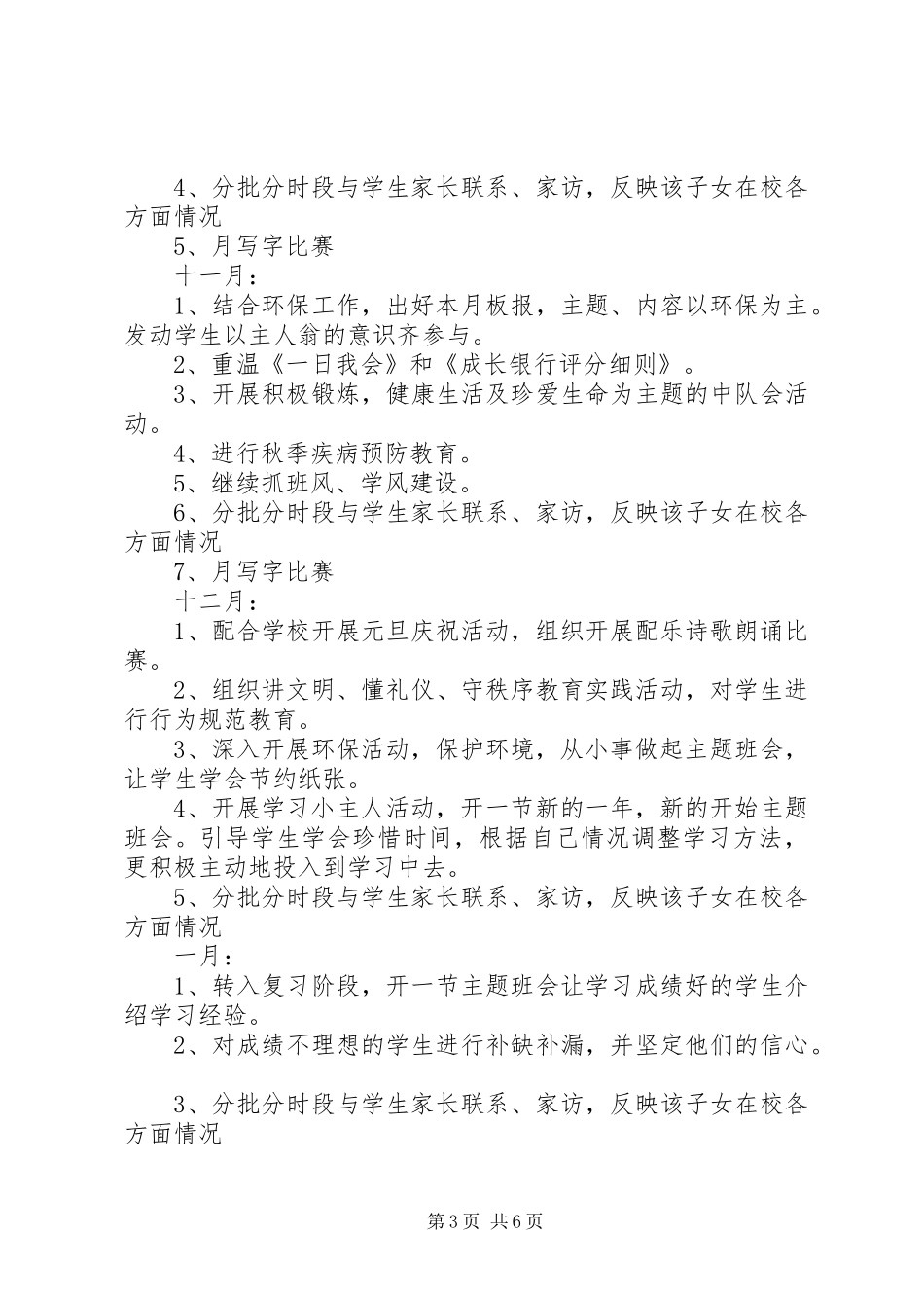 小学20XX年五年级上期班主任工作计划_第3页