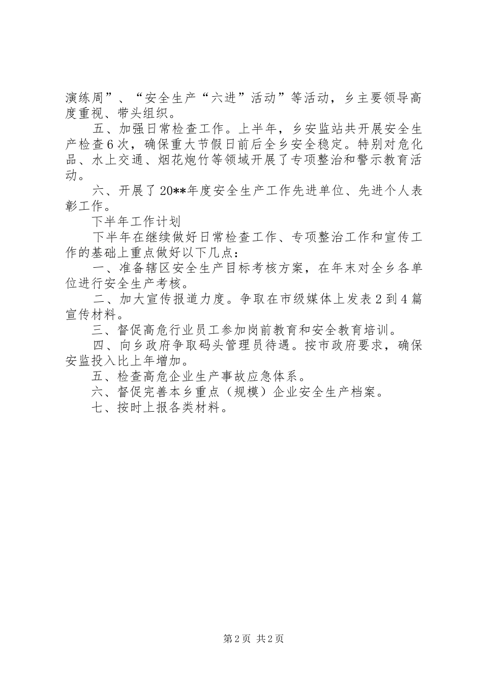 乡安监站上半年工作总结和下半年工作计划_第2页