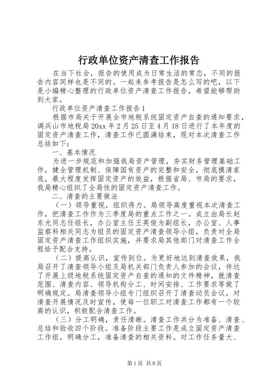 行政单位资产清查工作报告 _第1页