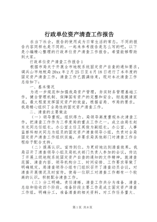 行政单位资产清查工作报告 