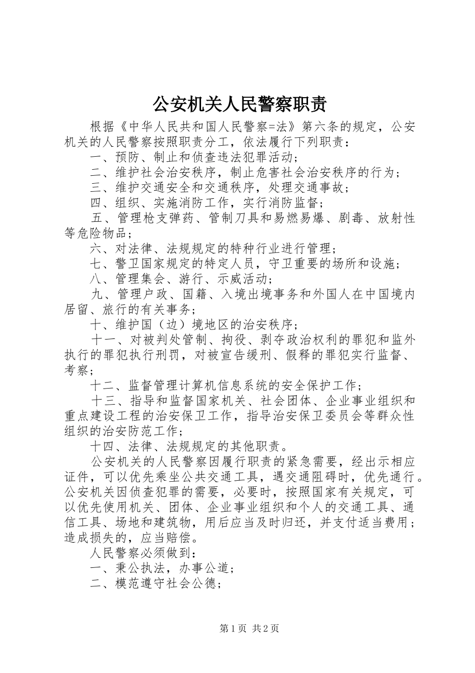 公安机关人民警察职责要求_第1页