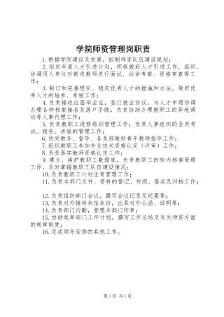学院师资管理岗职责要求
