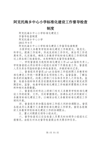 阿克托海乡中心小学标准化建设工作督导检查规章制度