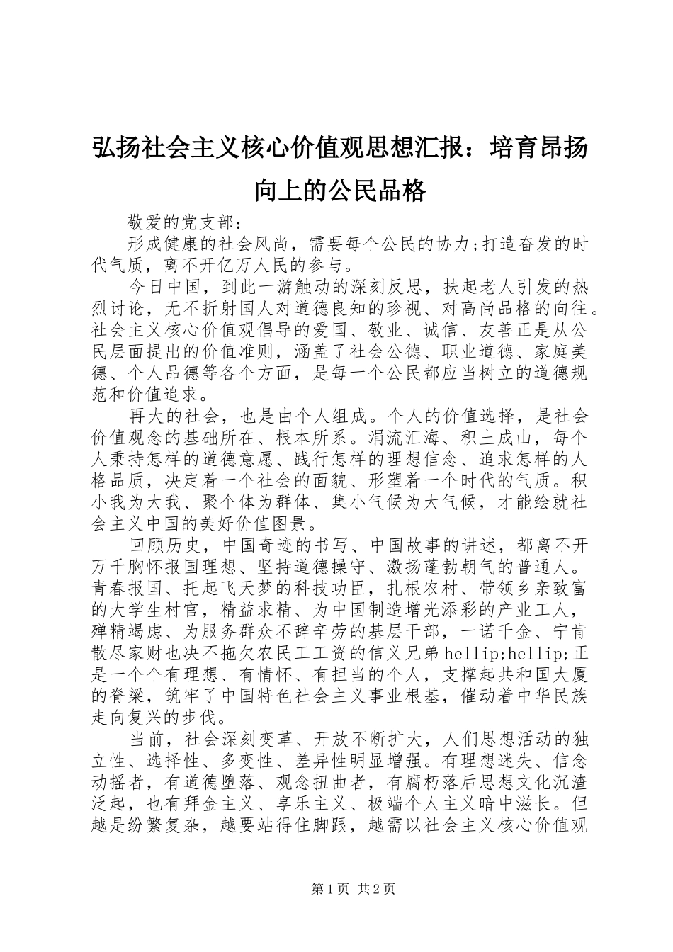 弘扬社会主义核心价值观思想汇报：培育昂扬向上的公民品格 _第1页