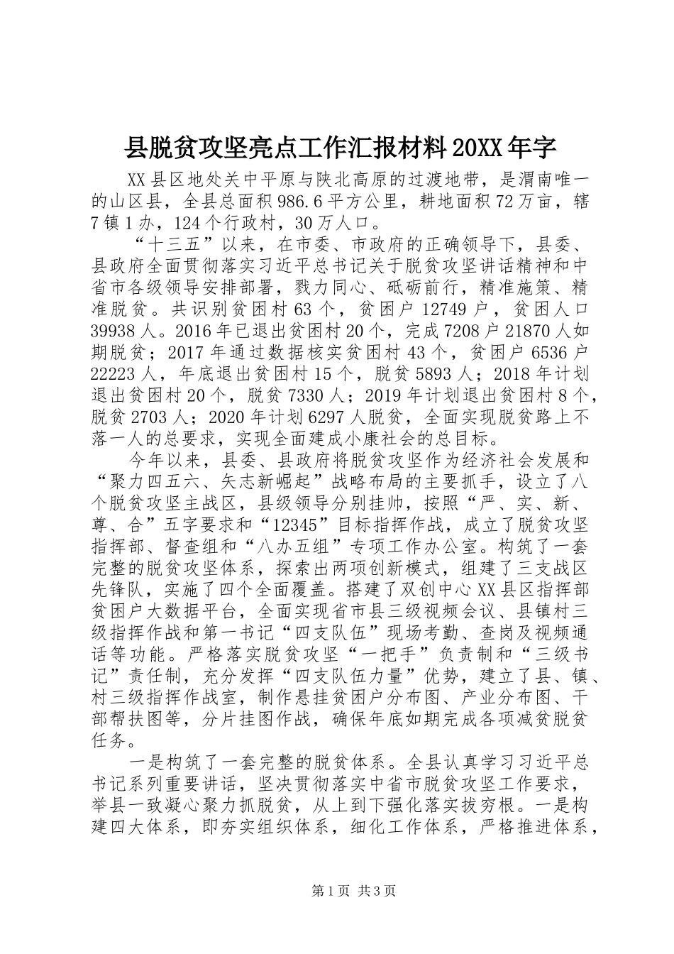 县脱贫攻坚亮点工作汇报材料20XX年字 _第1页