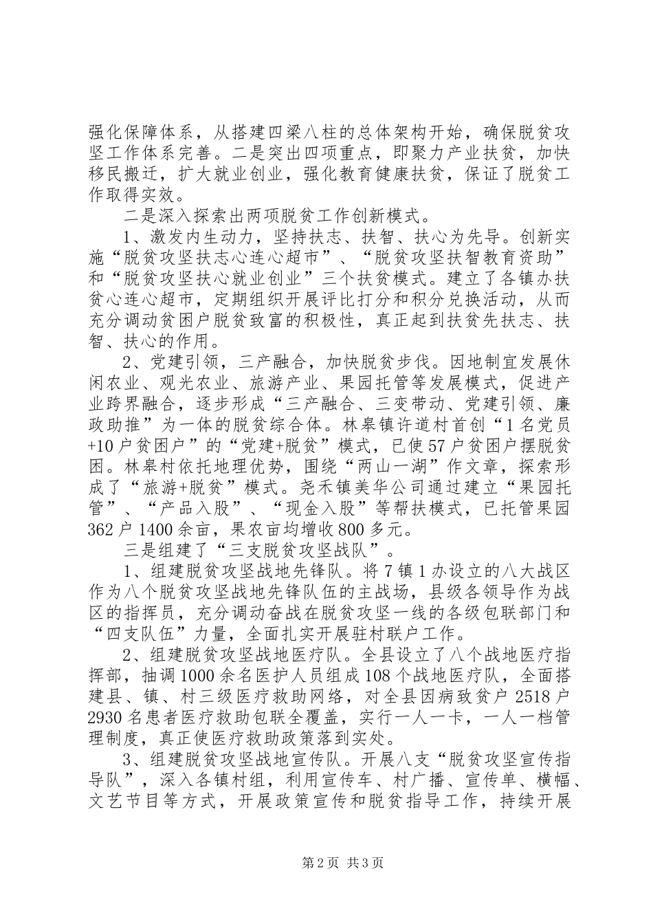 县脱贫攻坚亮点工作汇报材料20XX年字 _第2页