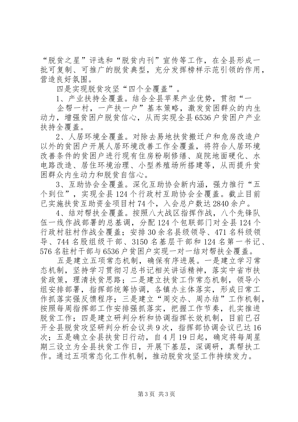 县脱贫攻坚亮点工作汇报材料20XX年字 _第3页
