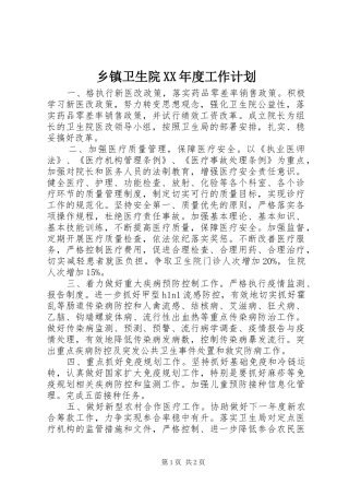 乡镇卫生院XX年度工作计划