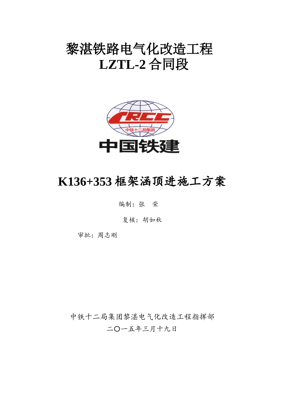 K136“加”365顶进涵施工方案(423修改)_第1页