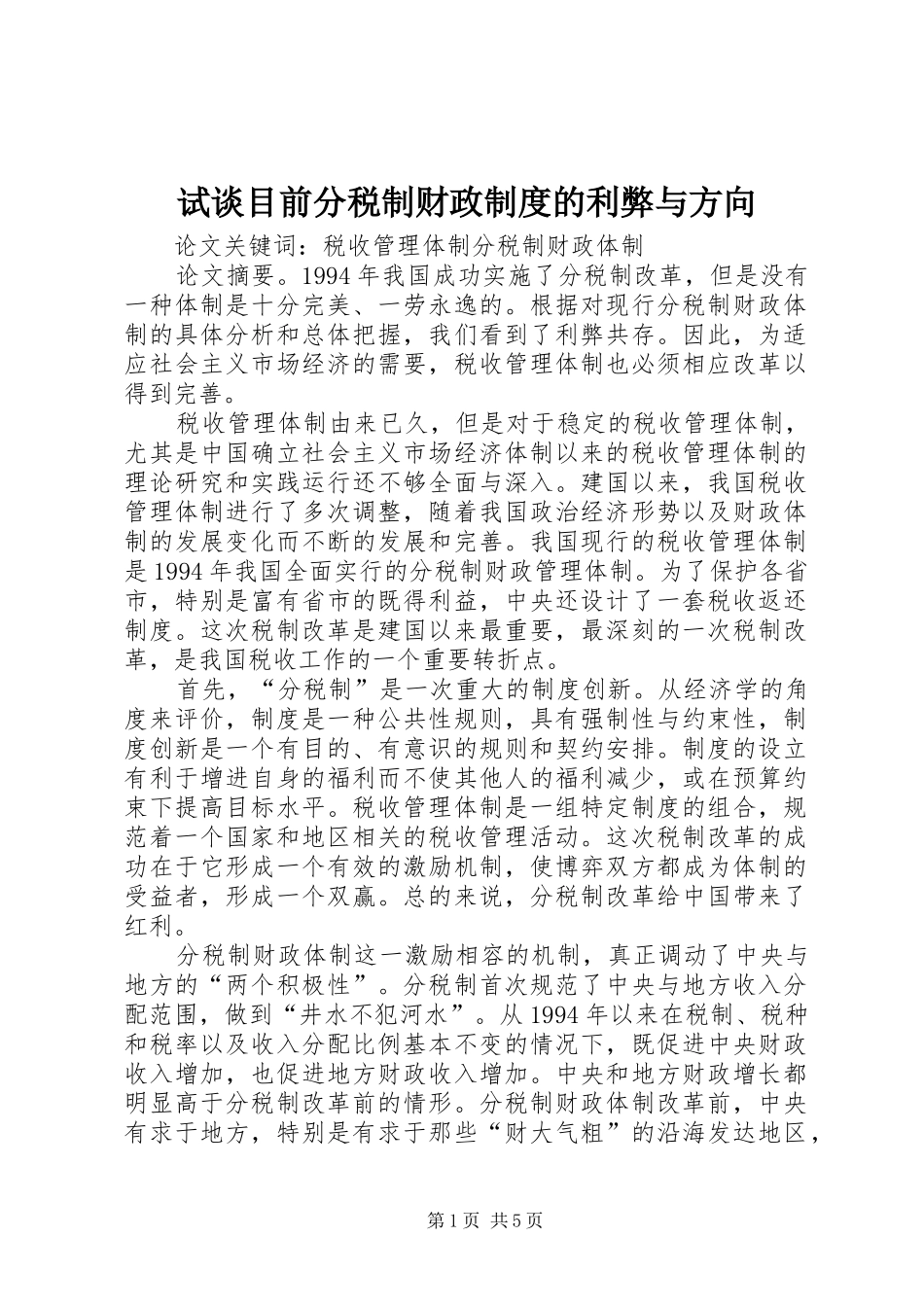 试谈目前分税制财政规章制度的利弊与方向_第1页