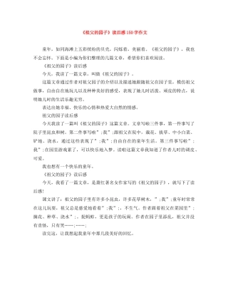 《祖父的园子》读后感150字作文 