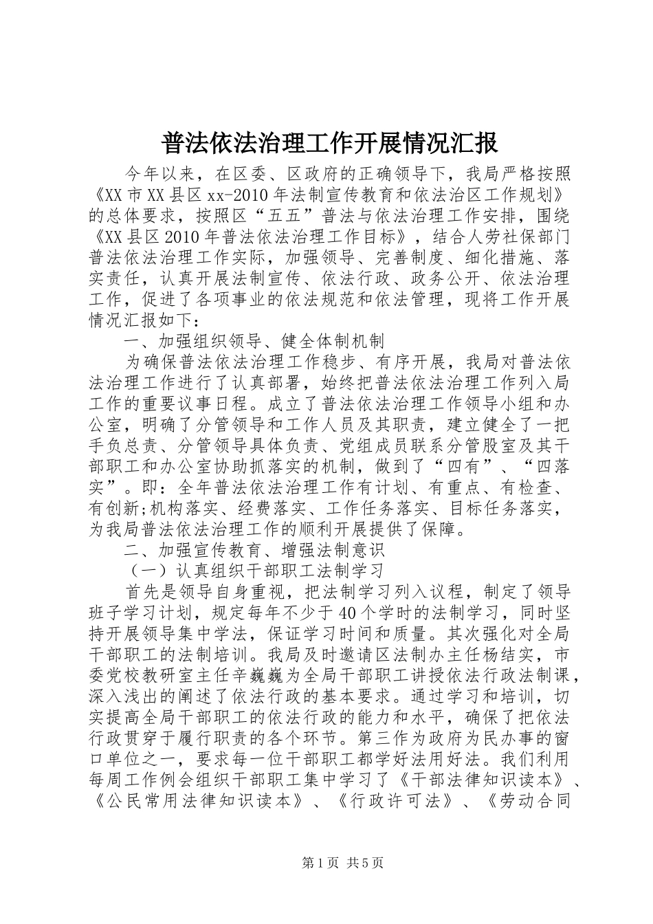 普法依法治理工作开展情况汇报 _第1页