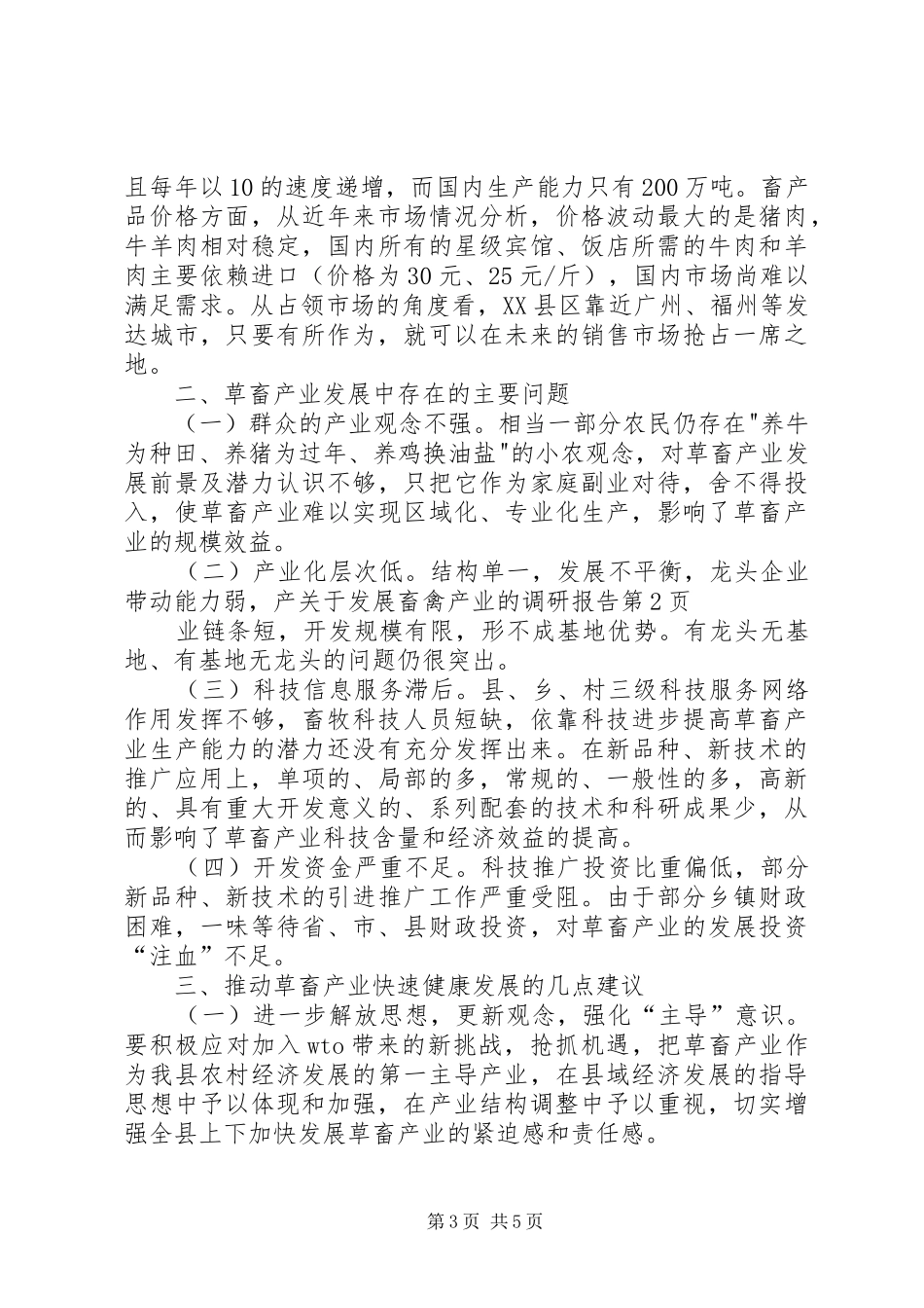 关于发展畜禽产业的调研报告1 _第3页