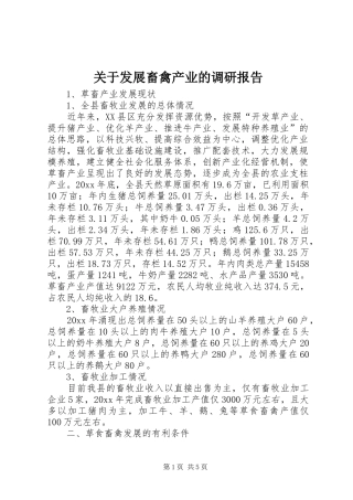 关于发展畜禽产业的调研报告1 