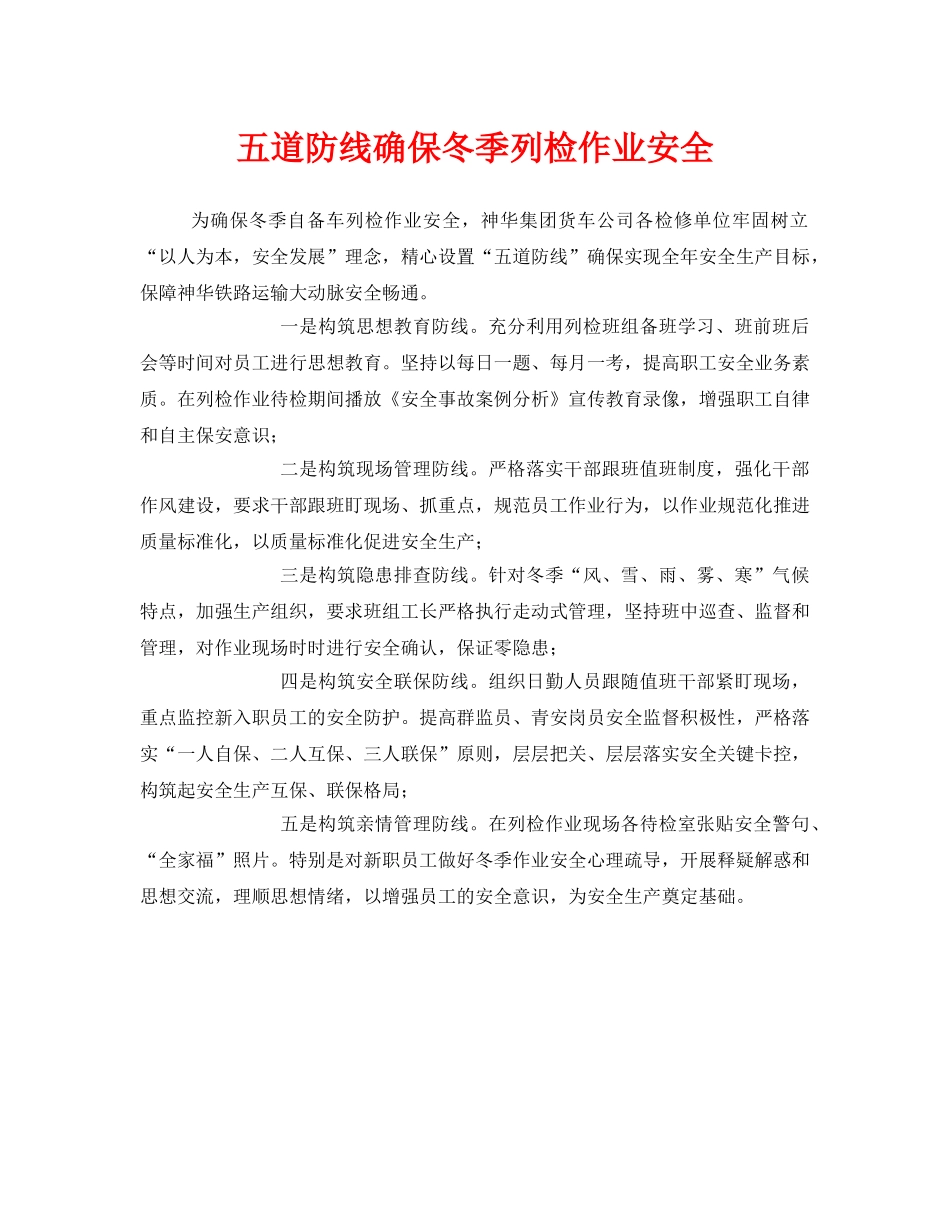 《安全管理》之五道防线确保冬季列检作业安全 _第1页