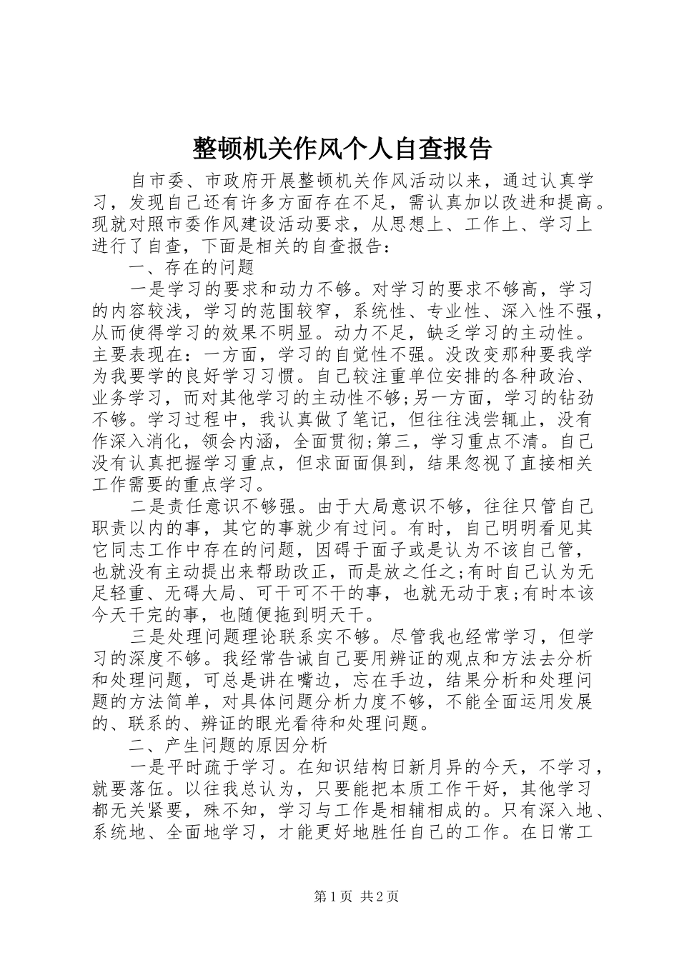 整顿机关作风个人自查报告 _第1页