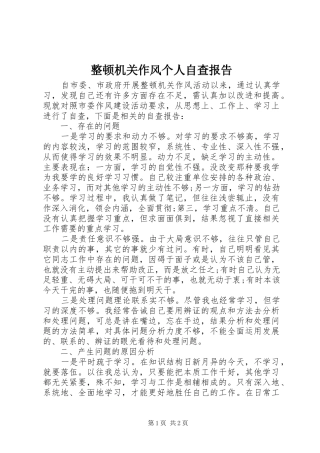 整顿机关作风个人自查报告 