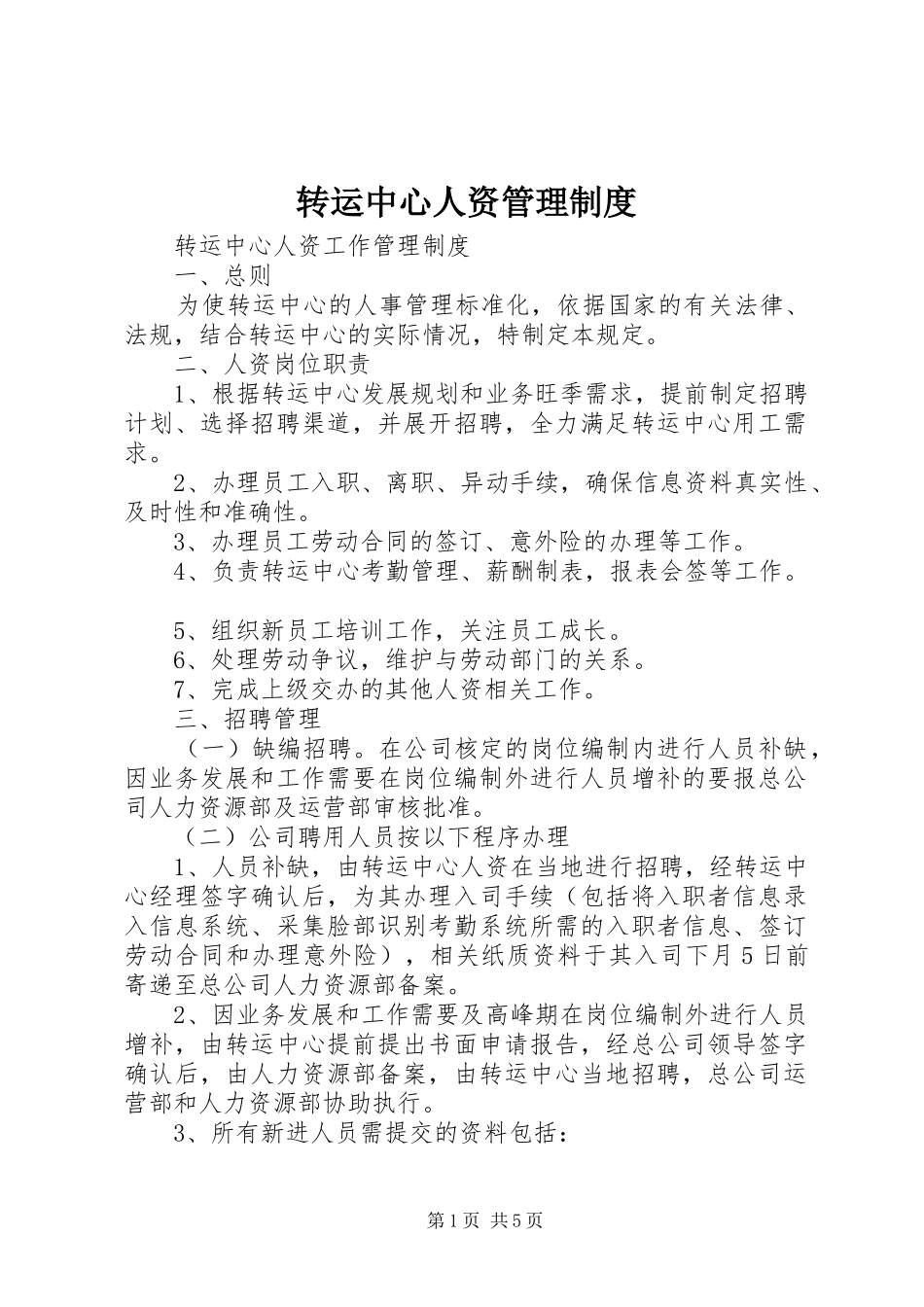 转运中心人资管理规章制度_第1页