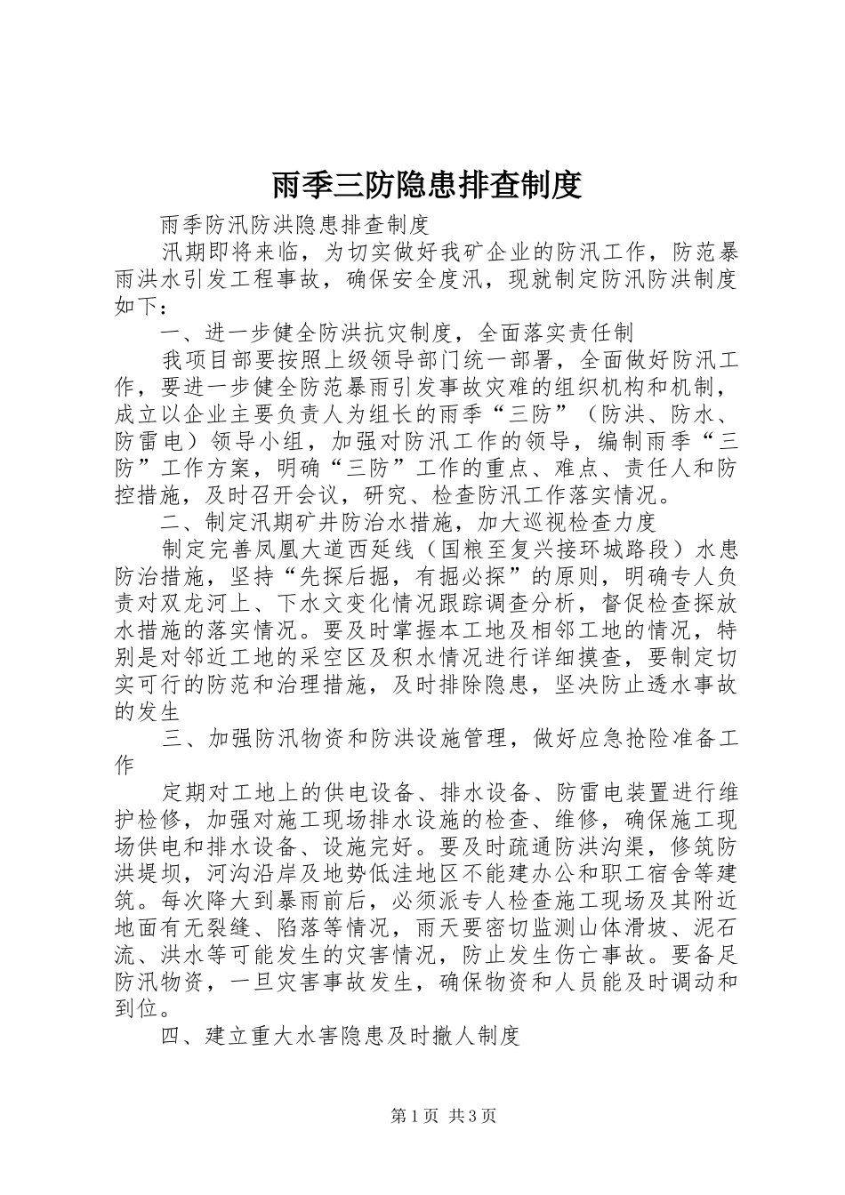 雨季三防隐患排查规章制度_第1页