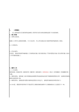 某小学砌筑工程技术交底