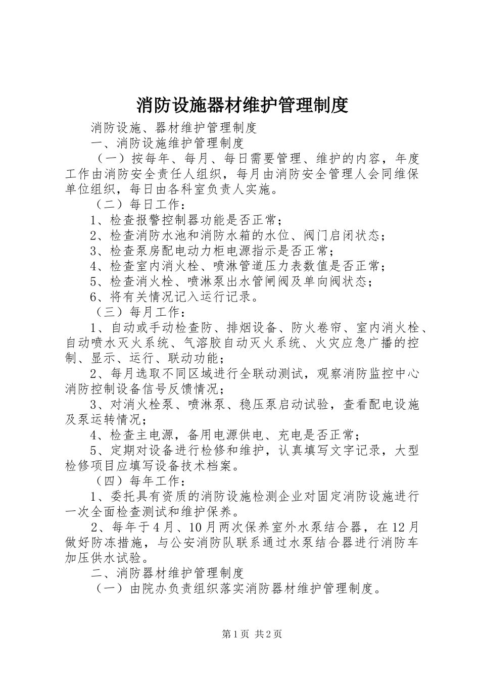 消防设施器材维护管理规章制度 _第1页