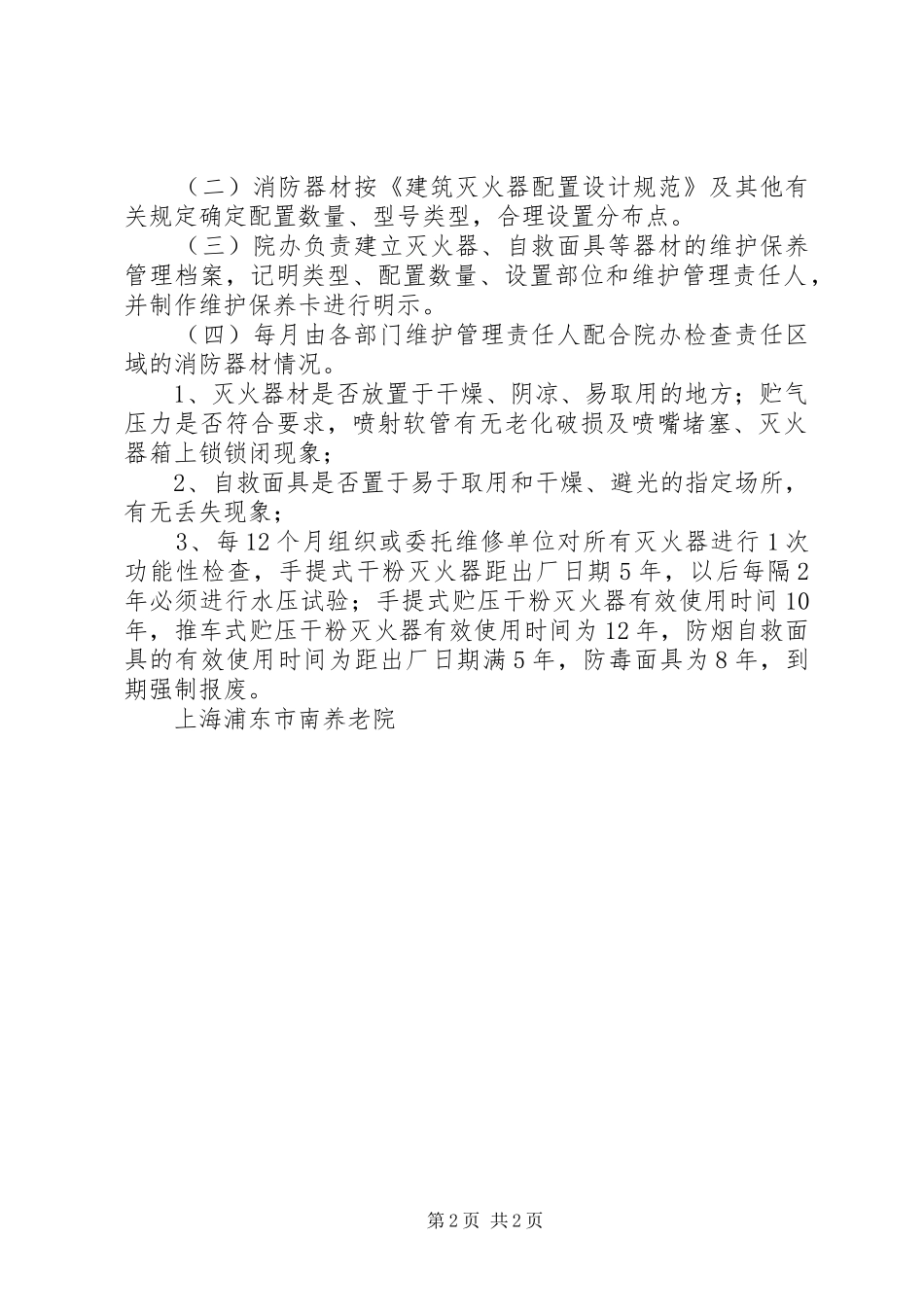 消防设施器材维护管理规章制度 _第2页