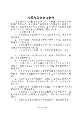 校长办公会会议规章制度
