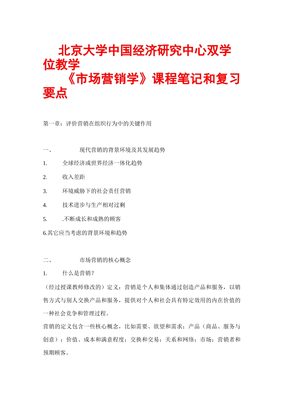市场营销学培训课程笔记与复习要点_第1页