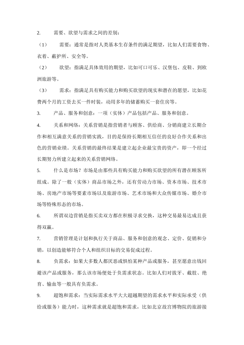 市场营销学培训课程笔记与复习要点_第2页